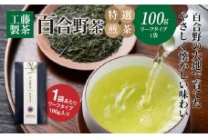 工藤製茶 百合野茶(特選煎茶) K04_0052