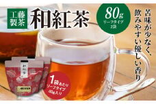 工藤製茶 和紅茶40g×２袋 K04_0055
