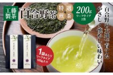 工藤製茶 百合野茶(特選煎茶)100g×２袋 K04_0053