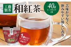 工藤製茶 和紅茶 K04_0054