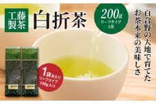 工藤製茶 白折茶100g×２袋 K04_0060