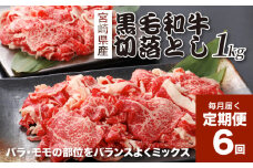 宮崎県産黒毛和牛 贅沢切り落とし1kg(500g×2)×6回定期便 K16_T015