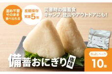備蓄おにぎり 天使のお結び塩味 5パック（1パック2個入り、計10個） K33_0004