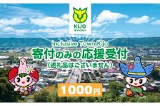 【宮崎県木城町】寄付のみの応援受付(返礼品はございません) 1000円_K00_0001