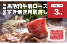 宮崎県産黒毛和牛肩ロースすき焼き用切落し3kgセット K65_0001