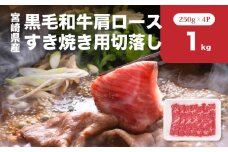 宮崎県産黒毛和牛肩ロースすき焼き用切落し1kgセット K65_0002