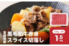 宮崎県産黒毛和牛赤身スライス切落し1.5kgセット　K65_0003