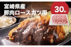 宮崎県産豚肉ロースカツ用30枚セット K65_0004