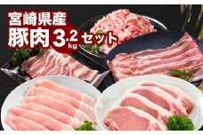 宮崎県産豚肉3.2kgセット K65_0009