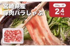 宮崎県産豚肉バラしゃぶ2.4kgセット K65_0011