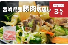 宮崎県産豚肉切落し3.5kgセット K65_0013