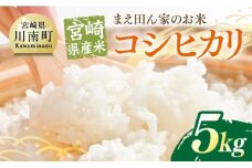 宮崎県産米　まえ田ん家のお米　コシヒカリ5ｋｇ 【 米 お米 白米 精米 国産 宮崎県産 コシヒカリ 時短 】