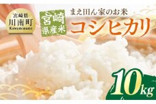 宮崎県産米　まえ田ん家のお米　コシヒカリ10ｋｇ（5ｋｇ×2） 【 米 お米 白米 精米 国産 宮崎県産 コシヒカリ 時短 】