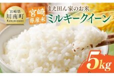 宮崎県産米　まえ田ん家のお米　ミルキークイーン5ｋｇ 【 米 お米 白米 精米 ミルキークイーン 国産 宮崎県産 おにぎり 】