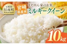 宮崎県産米　まえ田ん家のお米　ミルキークイーン10ｋｇ（5ｋｇ×2） 【 米 お米 白米 精米 ミルキークイーン 国産 宮崎県産 おにぎり 】