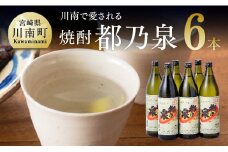 宮崎県産 本格焼酎 20度「都乃泉」6本セット （川南町商工会企画）【九州産 本場 お酒 復刻 芋焼酎 アルコール 川南町産 都の泉 みやこのいずみ 本格焼酎出荷量日本一宮崎県 送料無料】