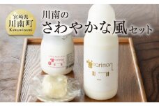 川南のさわやかな風セット