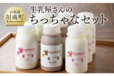 ちっちゃな牛乳屋さんのちっちゃなセット 【 アリマン 飲料類 ドリンク 牛乳 加工品 乳製品 】