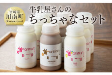 牛乳屋さんのちっちゃなセット 【 アリマン 飲料類 ドリンク 牛乳 加工品 乳製品 】