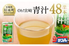 『Oh！宮崎　青汁』125ml×48本セット