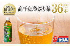 『サンＡ高千穂釜炒り茶』500ml×36本セット