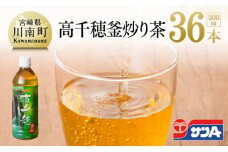 『サンＡ高千穂釜炒り茶』500ml×36本セット