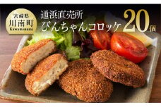 川南漁港『通浜直売所』びんちゃんコロッケ 【 魚介類 魚 加工品 惣菜 すり身 練り物 】 