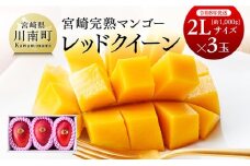 【令和8年発送】宮崎県産完熟マンゴー　「レッドクイーン」2L×3玉 【 果物 フルーツ マンゴー 宮崎県産 完熟マンゴー みやざきマンゴー 先行予約 数量限定 期間限定 】