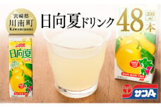 『サンA日向夏ドリンク』200ml×48本セット