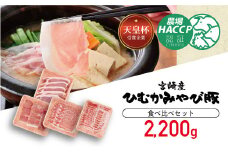 第56回天皇杯受賞企業「香川畜産」食べ比べセット　2,200g 【 肉 豚肉 精肉 詰め合わせ 】