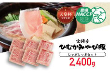 第56回天皇杯受賞企業「香川畜産」しゃぶしゃぶセット　2,400g 【 肉 豚肉 精肉 】