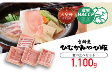 第56回天皇杯受賞企業「香川畜産」食べ比べセット　1,100g 【 肉 豚肉 精肉 詰め合わせ 】