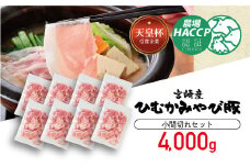 第56回天皇杯受賞企業「香川畜産」小間切れセット　4,000g 【 肉 豚肉 精肉 豚コマ 】