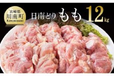 【業務用】宮崎県産若鶏 モモ肉 12kg 肉 鶏 鶏肉 