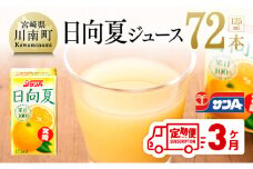 『サンA日向夏ジュース100%』３ヶ月定期便