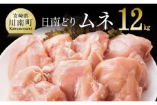 【業務用】宮崎県産若鶏 ムネ肉 12kg 肉 鶏 鶏肉