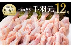 【業務用】オリジナル飼料で育った「宮崎県産若鶏　手羽元12kg」