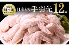 【業務用】宮崎県産若鶏 手羽先 12kg 肉 鶏 鶏肉