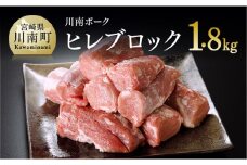 川南ポーク　ヒレブロック1.8ｋｇ 【 肉 豚 豚肉 ヒレ 】
