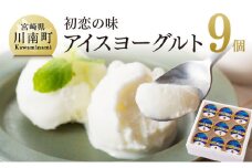 初恋の味　アイスヨーグルトセット