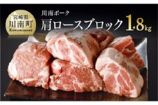 川南ポーク肩ロースブロック1.8ｋｇ 【 肉 豚 豚肉 】 