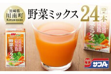 野菜ミックス125ml×24本セット