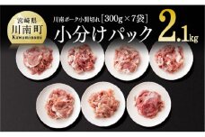 宮崎県産豚肉　川南ポーク 豚小間切れ2.1kg(300g×7袋) 【 宮崎県産 川南町産 豚肉 真空急速冷凍 肉 送料無料 】