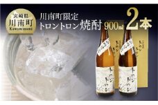 トロントロン焼酎(25度)　900ml×2本セット