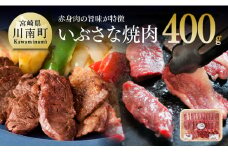 いぶさな焼肉　400g 【 肉 牛肉 精肉 】