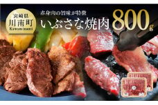 いぶさな焼肉　800g 【 肉 牛肉 精肉 】