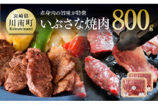いぶさな焼肉　800g 【 肉 牛肉 精肉 】