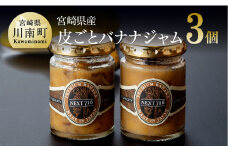 宮崎県産皮ごとバナナジャム（120g×3個入り）