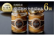 宮崎県産皮ごとバナナジャム（120g×6個入り）