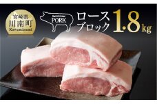 川南ポークロースブロック1.8ｋｇ 【 豚肉 肉 ロース ブロック 送料無料 】